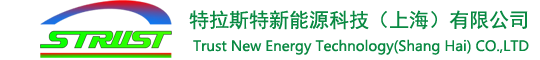 特拉斯特新能源科技（上海）有限公司